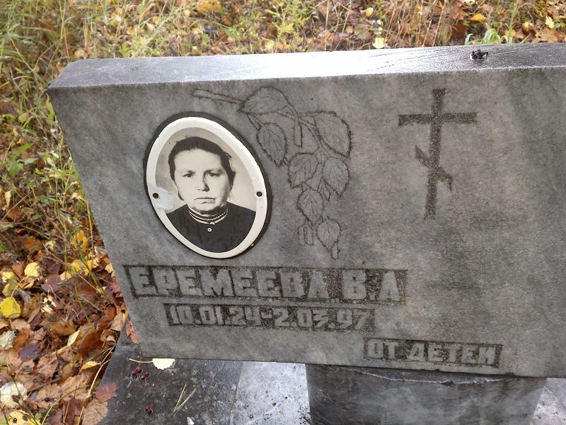Еремеева В А