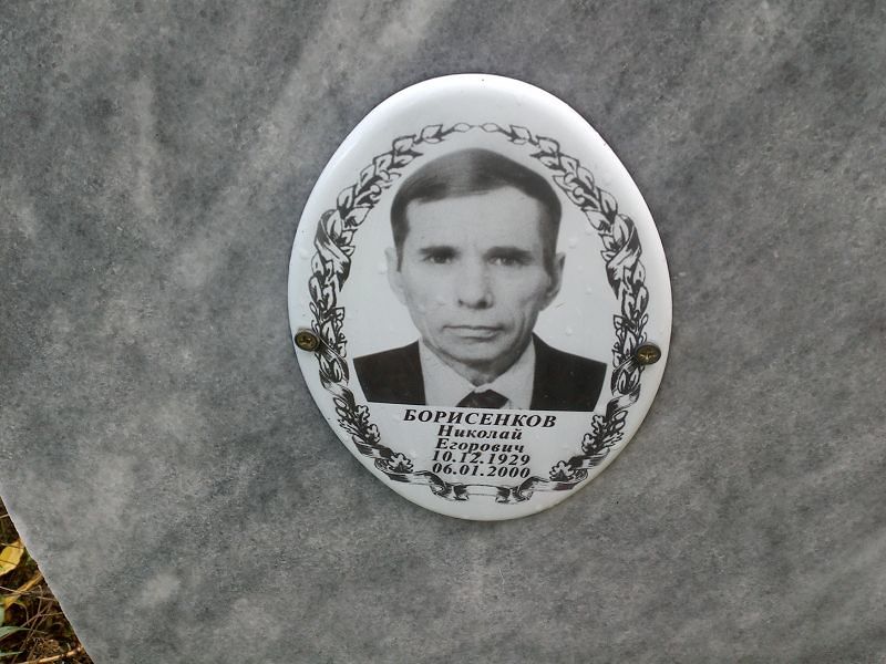 Борисенков Николай Егорович
