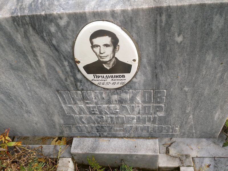 Прудников Александр Карпович