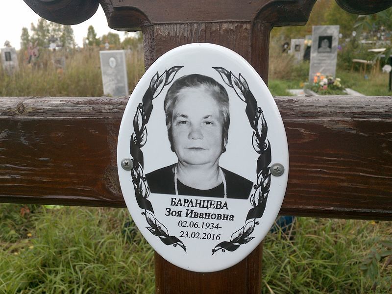 Баранцева Зоя Ивановна
