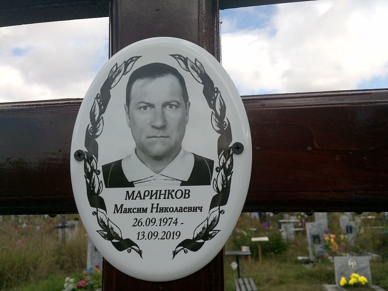 Маринков Максим Николаевич