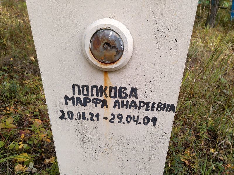 Попкова Марфа Андреевна