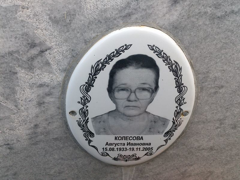 Колесова Августа Ивановна