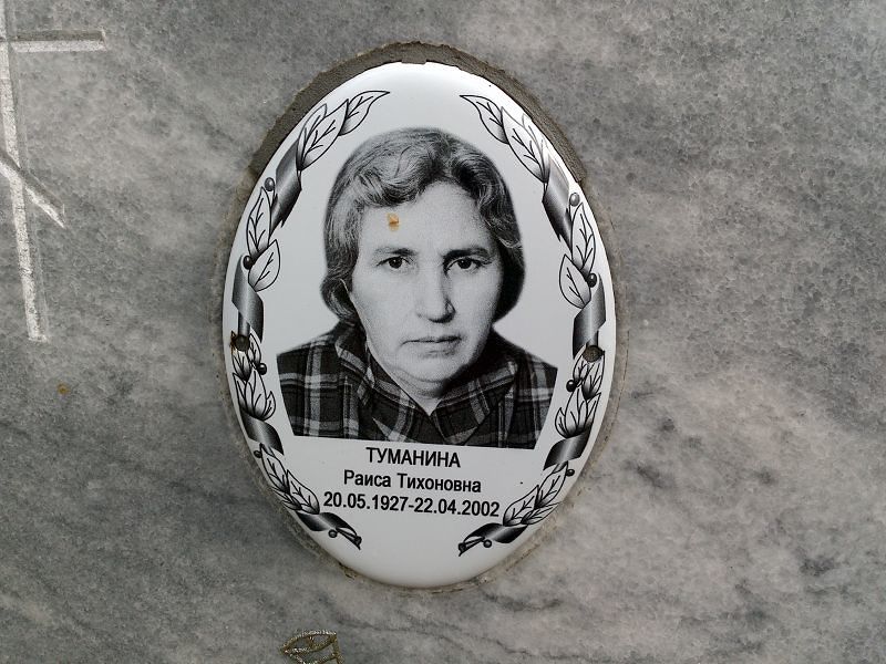Туманина Раиса Тихоновна