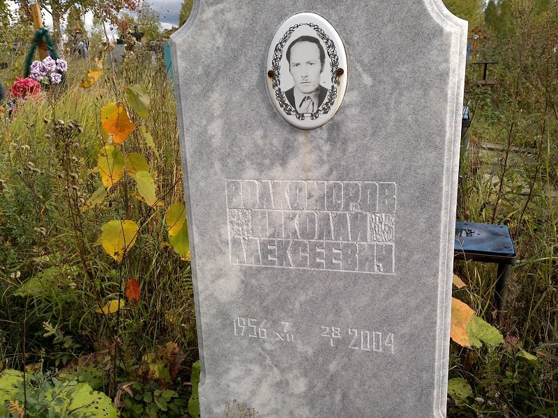 Волкоморов Николай Алексеевич
