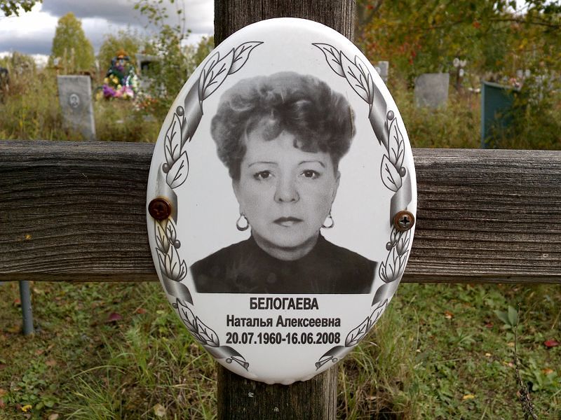 Белогаева Наталья Алексеевна