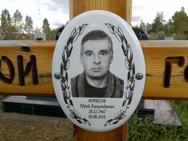 Борисов Юрий Александрович