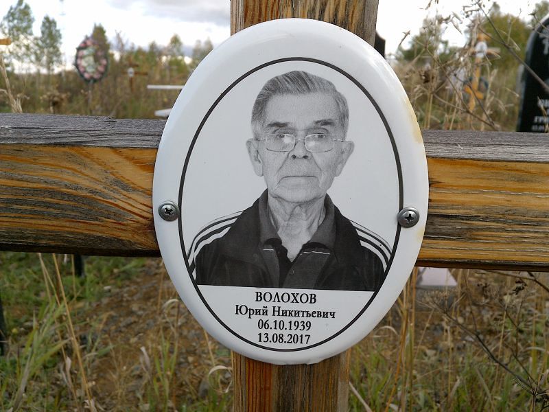 Волохов Юрий Никитьевич