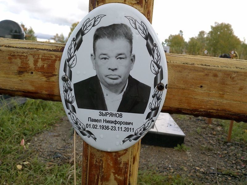 Зырянов Павел Никифорович