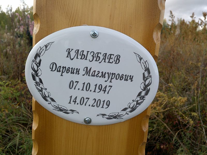 Клызбаев Дарвин Магмурович