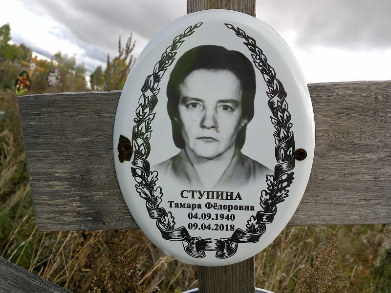 Ступина Тамара Фёдоровна