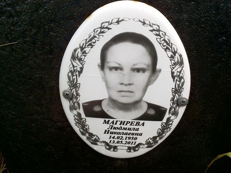 Магирева Людмила Николаевна
