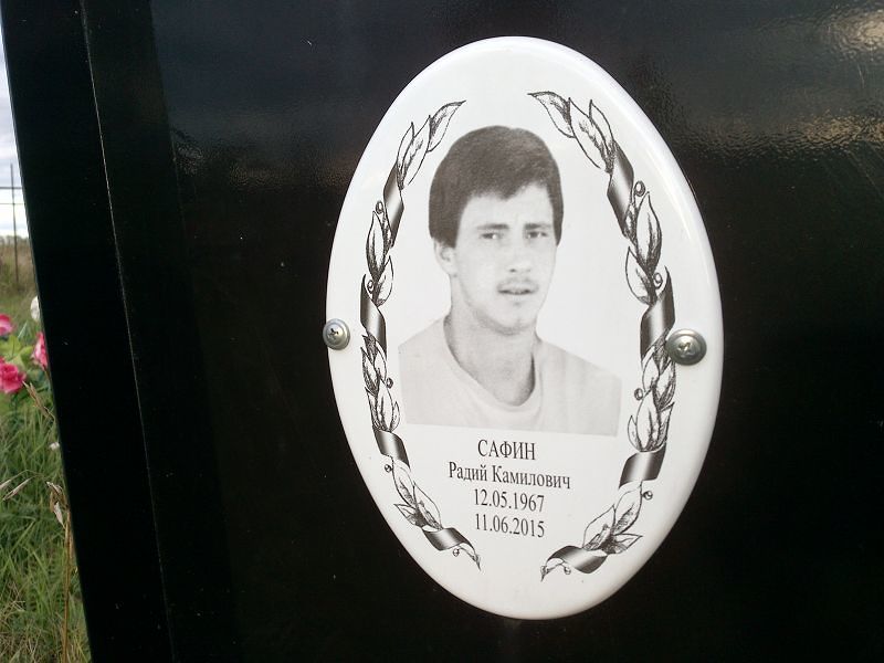 Сафин Радий Камилович