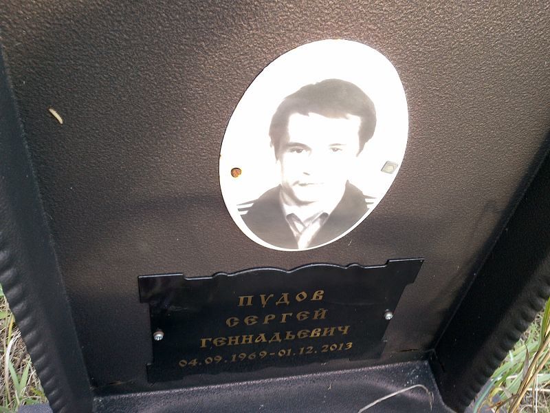 Пудов Сергей Геннадьевич