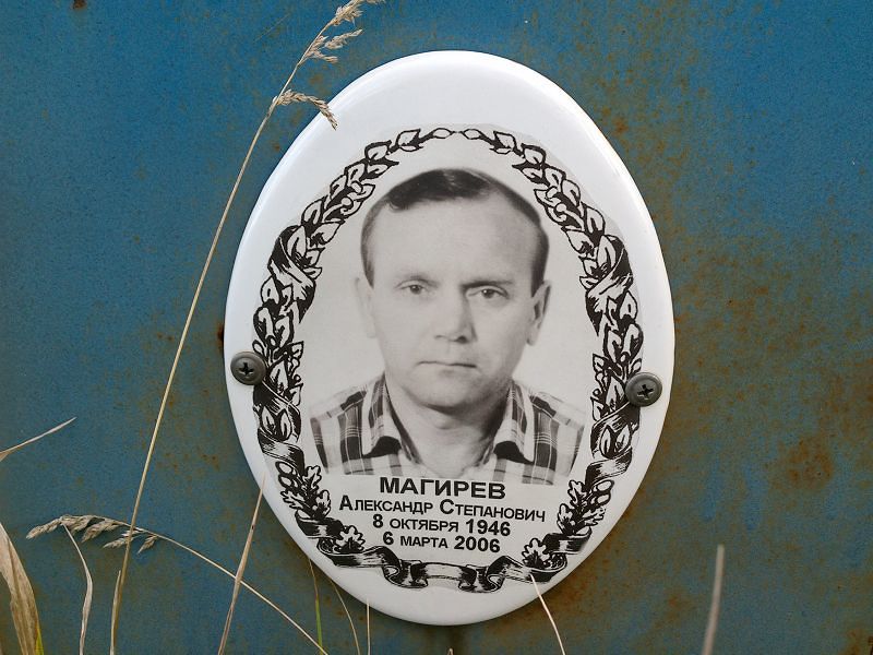 Магирев Александр Степанович