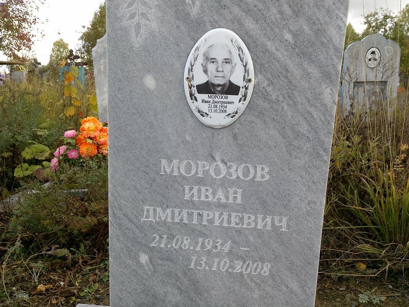 Морозов Иван Дмитриевич