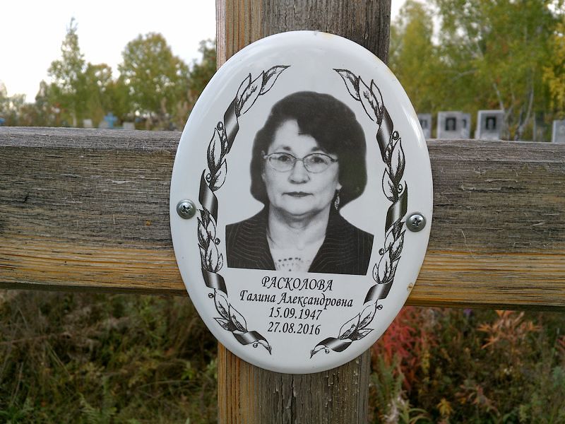 Расколова Галина Александровна