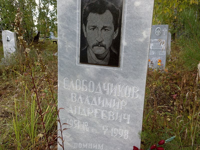 Слободчиков Владимир Андреевич