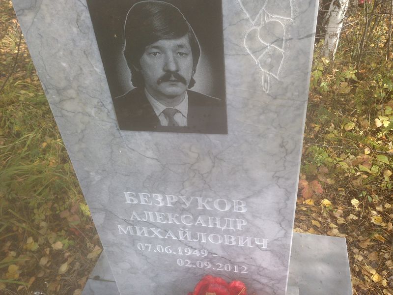 Безруков Александр Михайлович