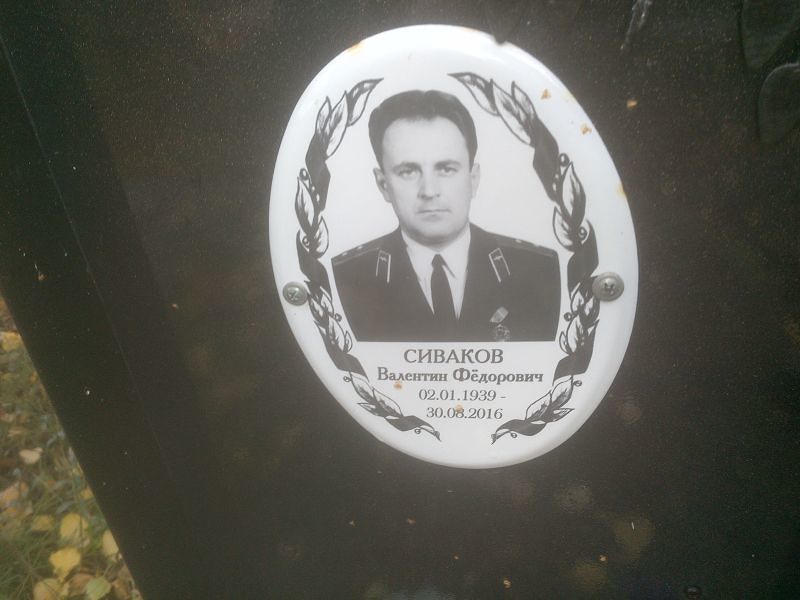 Сиваков Валентин Фёдорович
