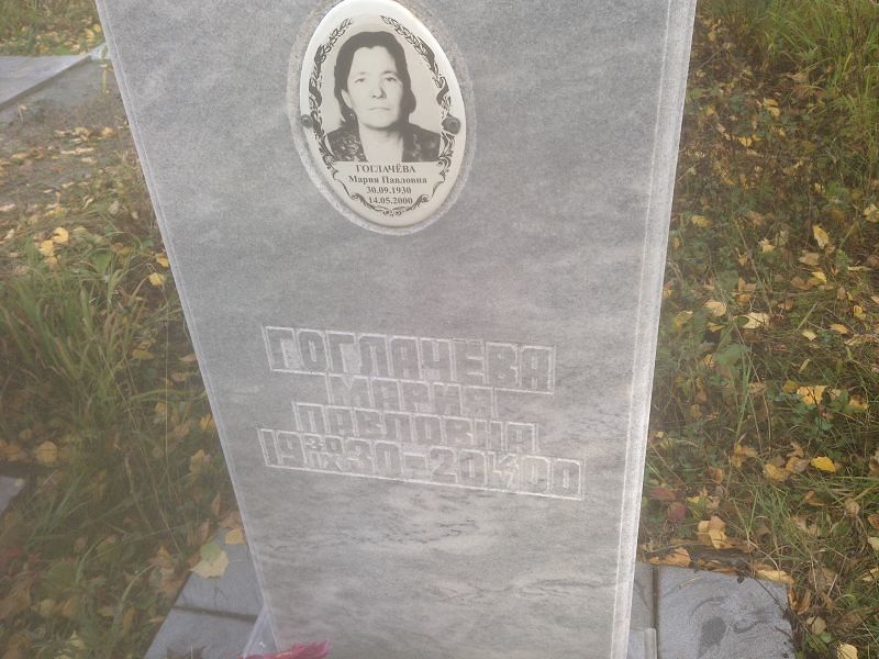 Гоглачёва Мария Павловна