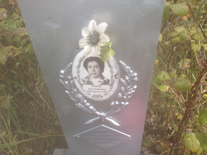 Чернова Цилея Яковлевна