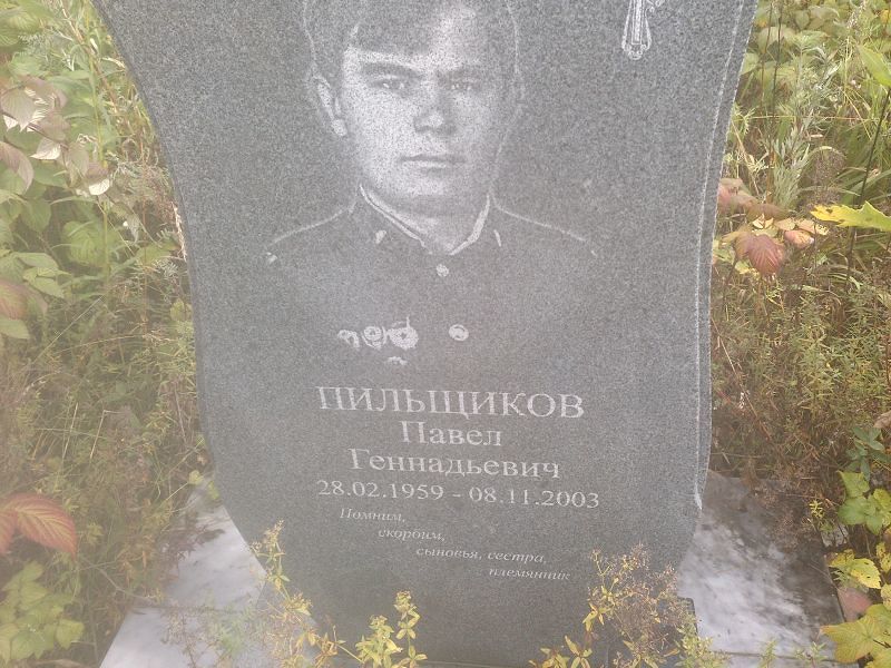 Пильщиков Павел Геннадьевич