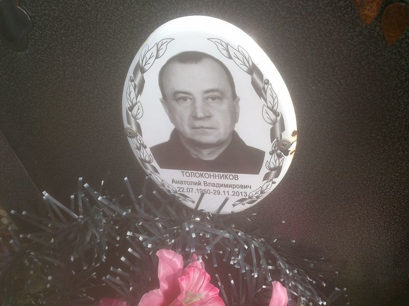 Толоконников Анатолий Владимирович