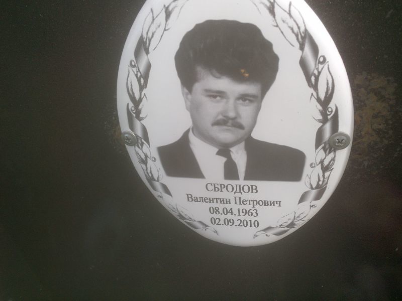 Сбродов Валентин Петрович