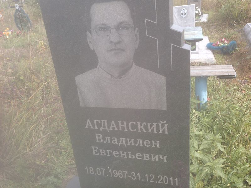 Агданский Владилен Евгеньевич