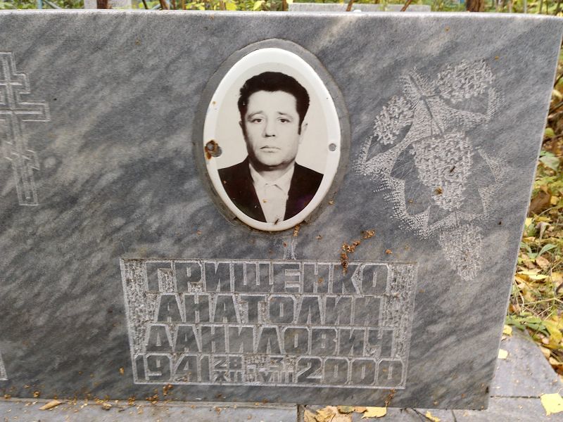 Грищенко Анатолий Данилович