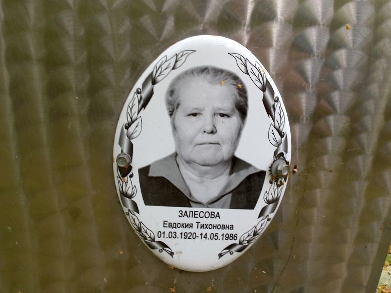 Залесова Евдокия Тихоновна
