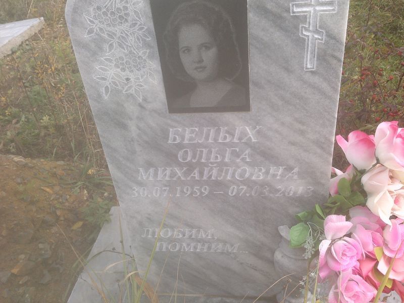 Белых Ольга Михайловна