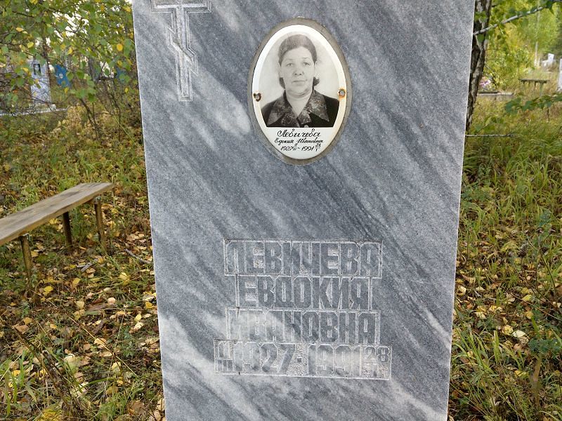 Левичева Евдокия Ивановна