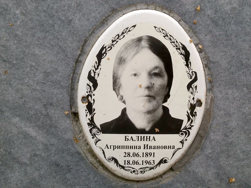 Балина Агриппина Ивановна
