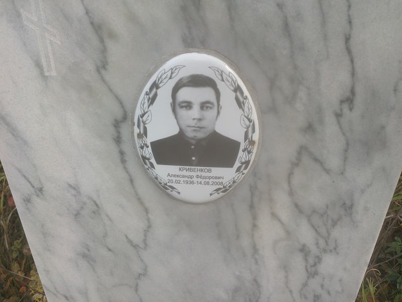 Кривенков Александр Фёдорович