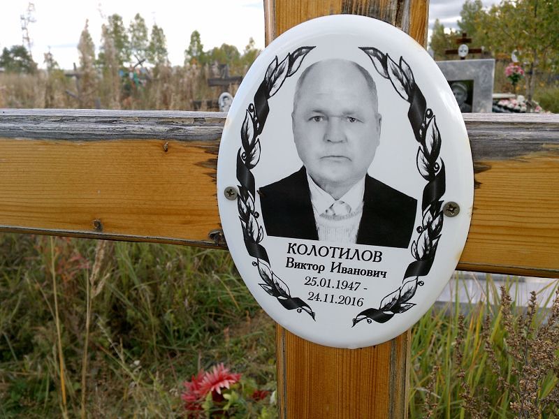 Колотилов Виктор Иванович