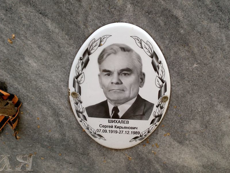 Шихалев Сергей Кирьянович