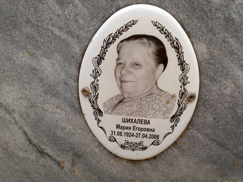 Шихалева Мария Егоровна