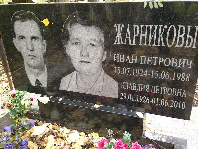Жарников Иван Петрович