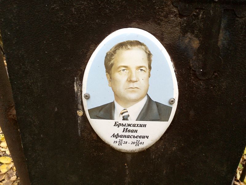 Брыжахин Иван Афанасьевич