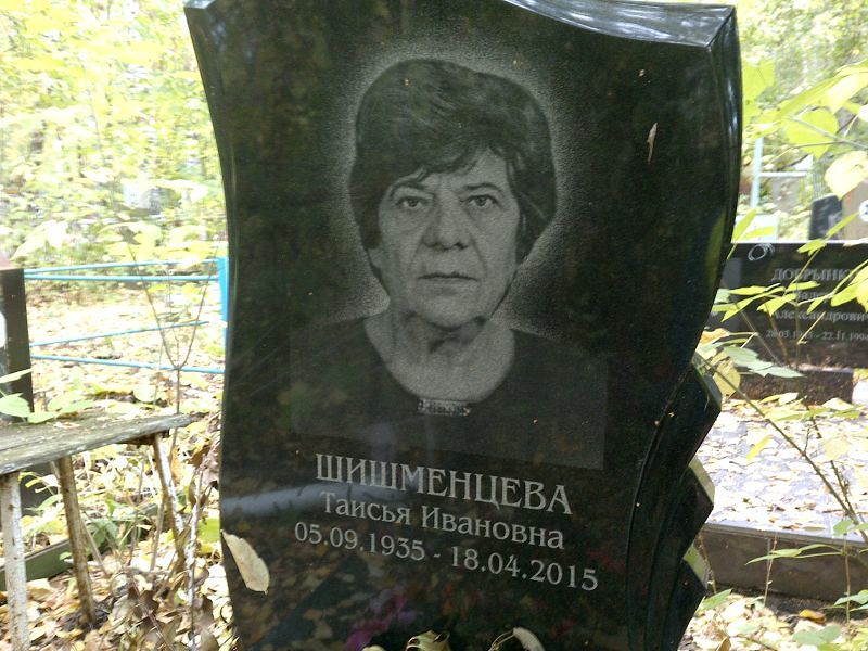 Шишменцева Таисья Ивановна