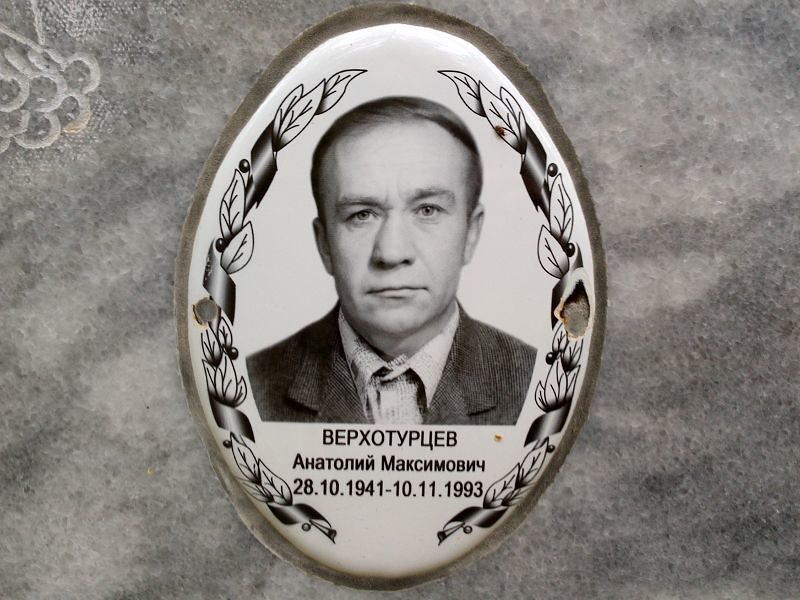 Верхотурцев Анатолий Максимович