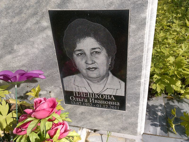Плешкова Ольга Ивановна