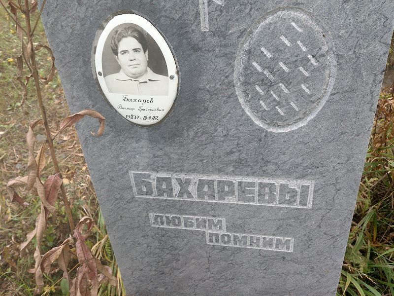 Бахарев Виктор Григорьевич