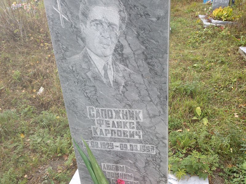 Сапожник Феликс Карпович