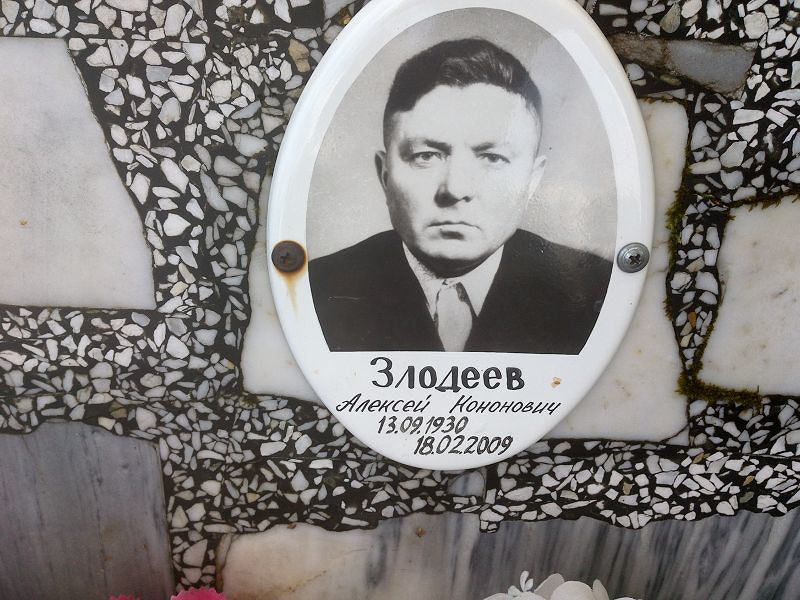 Злодеев Алексей Кононович