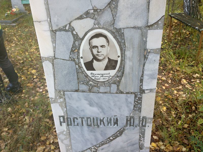 Ростоцкий Юзик Юлькович