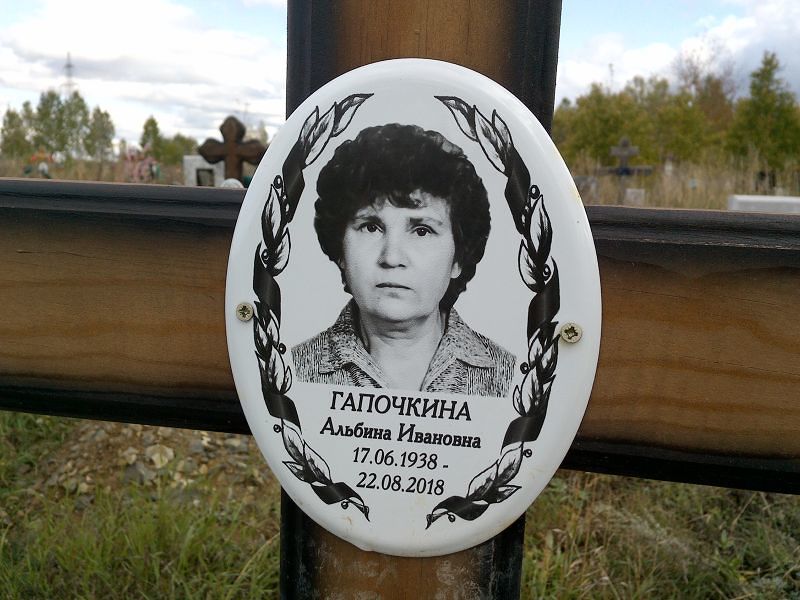 Гапочкина Альбина Ивановна