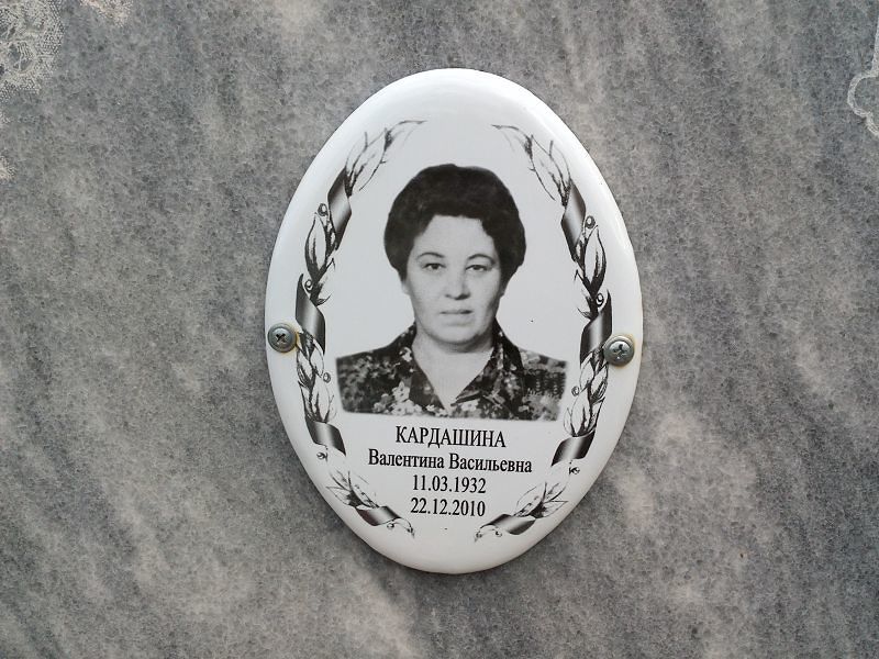 Кардашина Валентина Васильевна